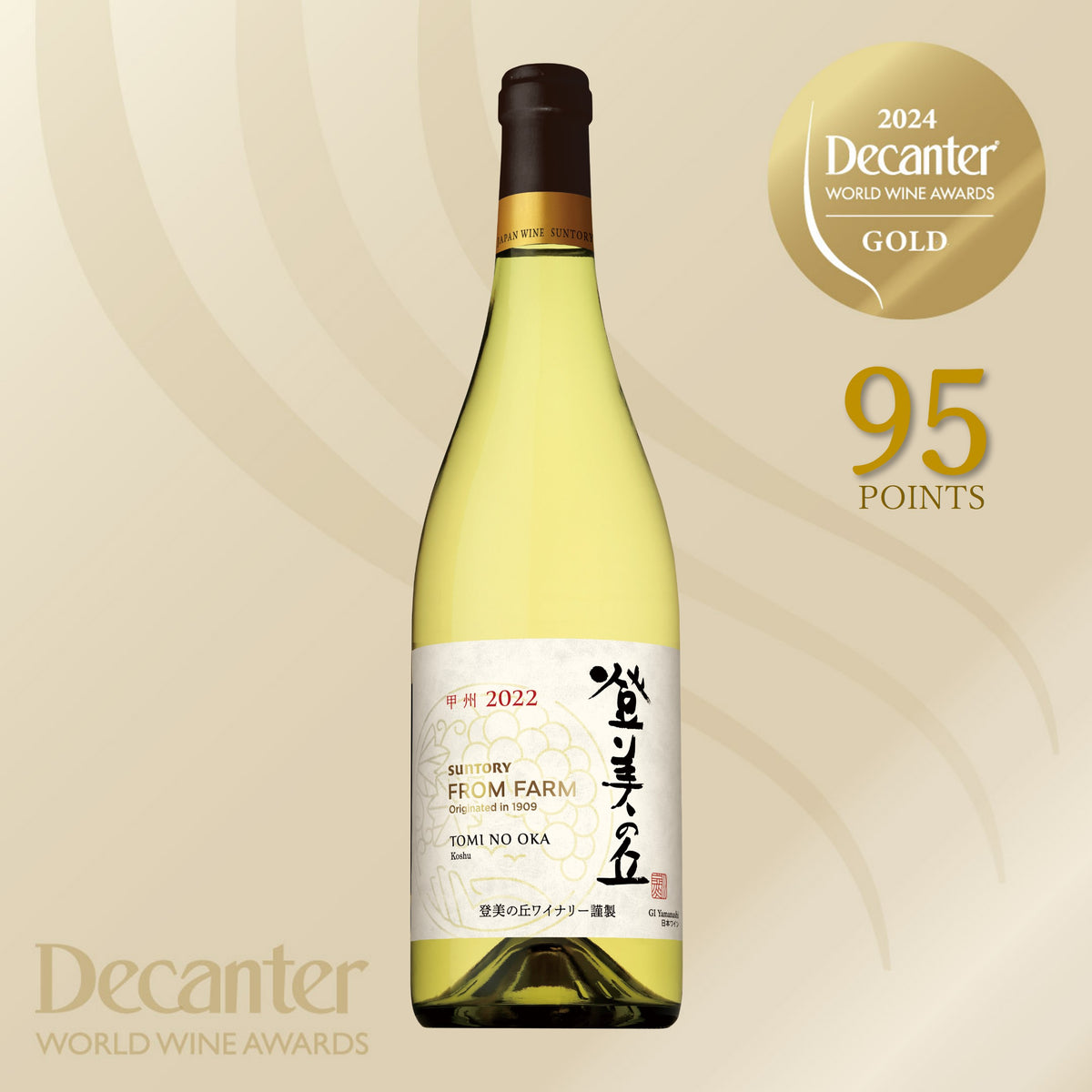 サントリー: 登美の丘ワイン、梅酒など6本セット 登美の丘シリーズ – SUNTORY FROM FARM Online Shop