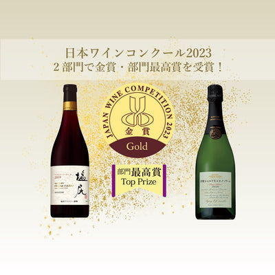 －受賞報告－日本ワインコンクール 2023