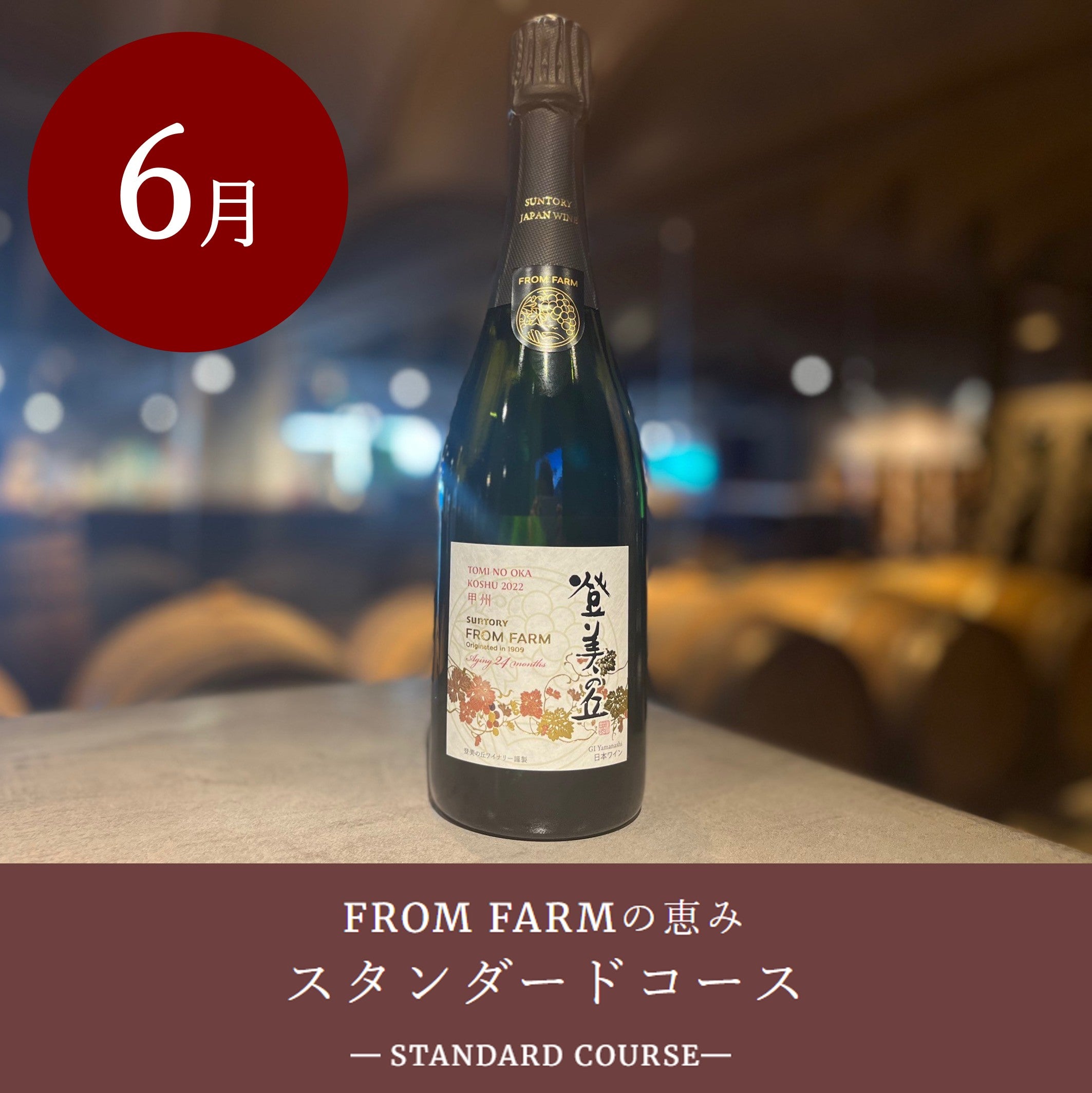 直送定期便：FROM FARMの恵み – SUNTORY FROM FARM Online Shop