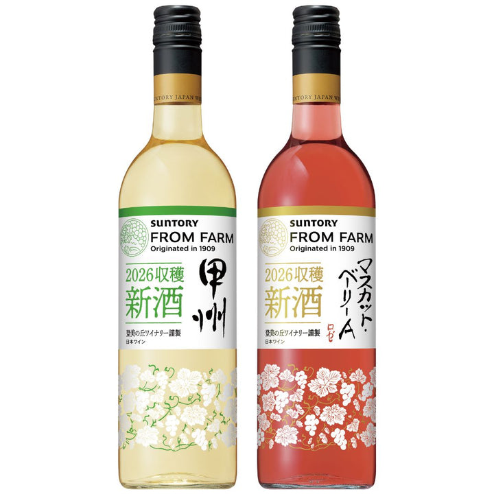2026年 新酒2本セット｜甲州・マスカット・ベーリーAロゼ｜SUNTORY