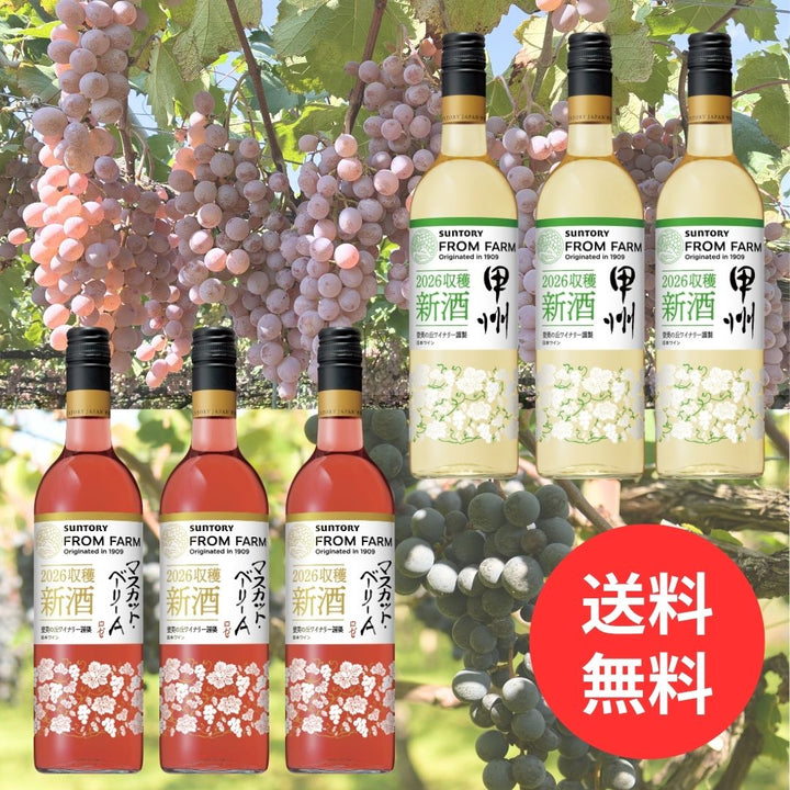 2026年 新酒6本セット｜甲州・マスカット・ベーリーAロゼ｜SUNTORY