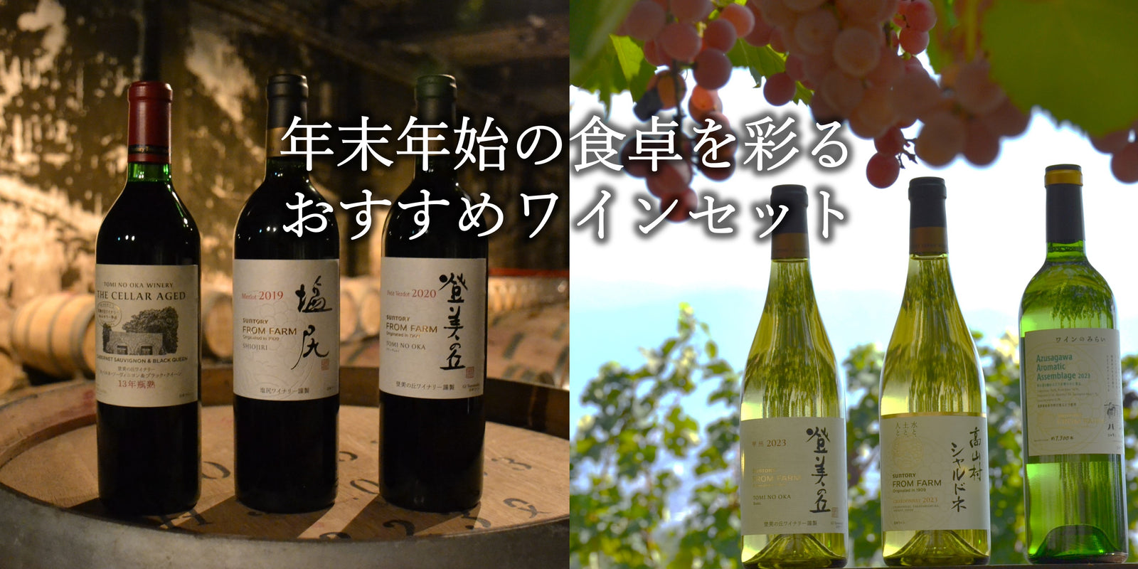 サントリー FROM FARM ワインセット 2021年産 年末おすすめワイン – SUNTORY FROM FARM Online Shop
