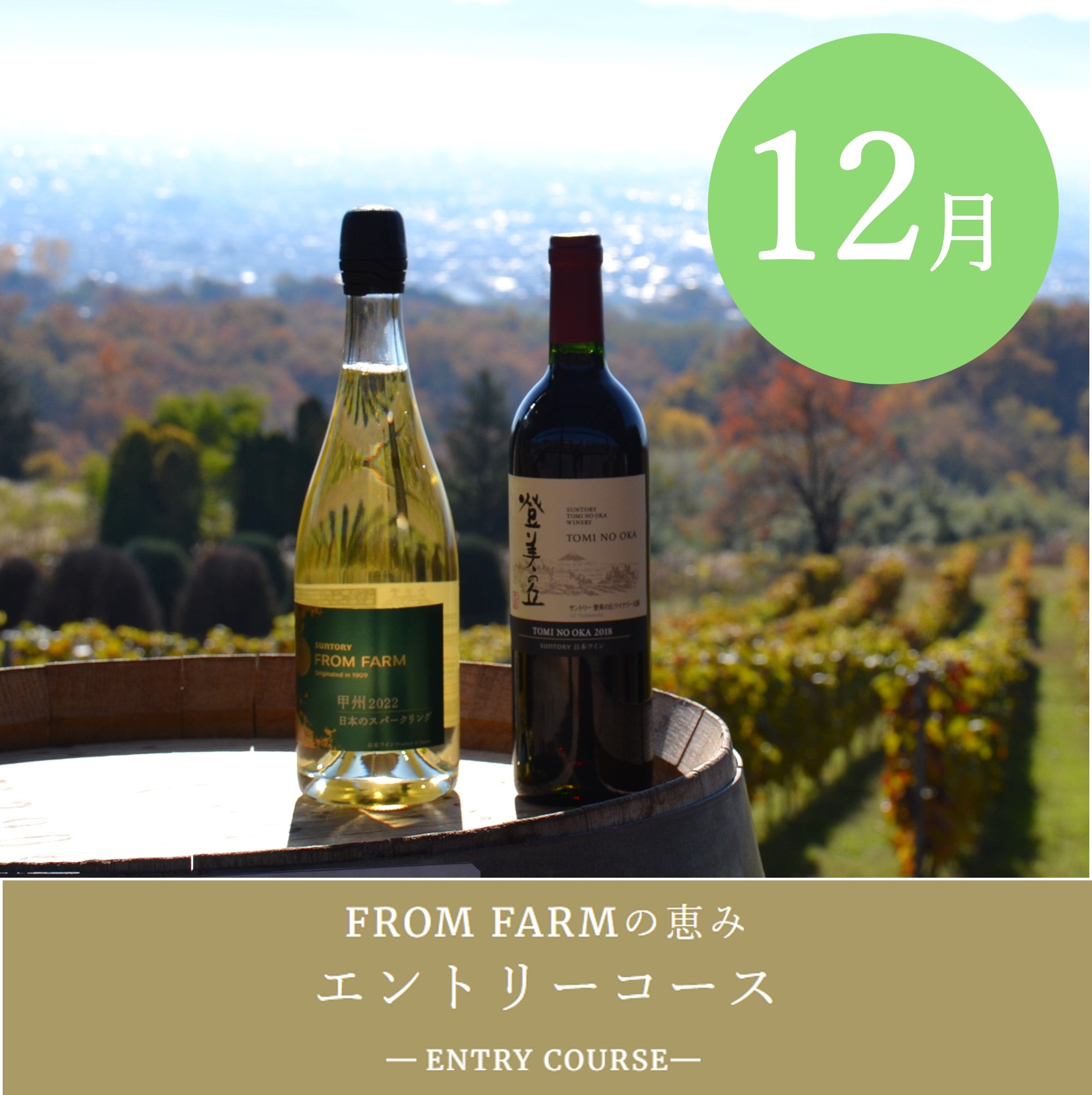 直送定期便：FROM FARMの恵み – SUNTORY FROM FARM Online Shop