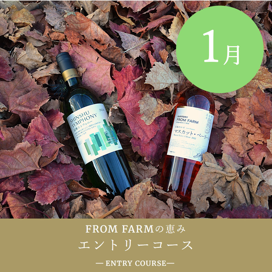 Online Shop ＆ワイナリー限定商品 – SUNTORY FROM FARM Online Shop