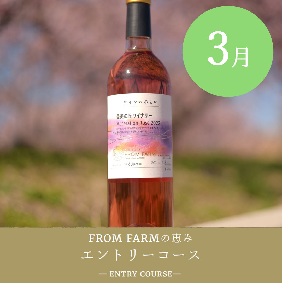 ワインセット/直送定期便 – SUNTORY FROM FARM Online Shop