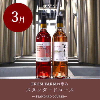 ワインセット/直送定期便 – SUNTORY FROM FARM Online Shop