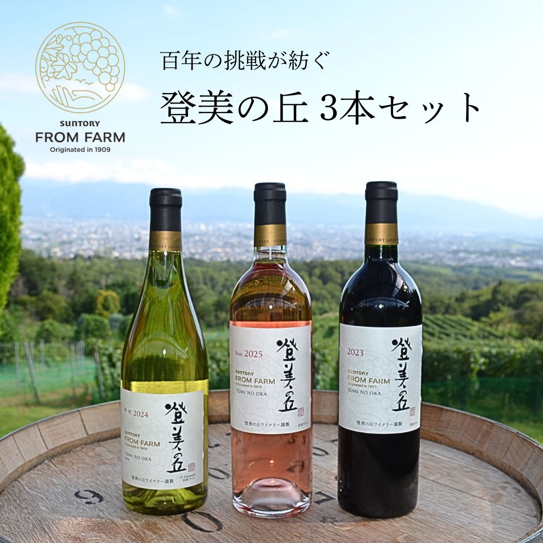 FROM FARM ワインセット – SUNTORY FROM FARM Online Shop