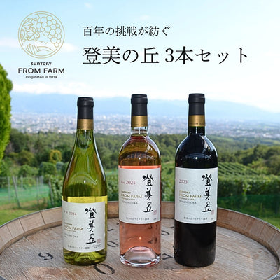 FROM FARM ワインセット – SUNTORY FROM FARM Online Shop