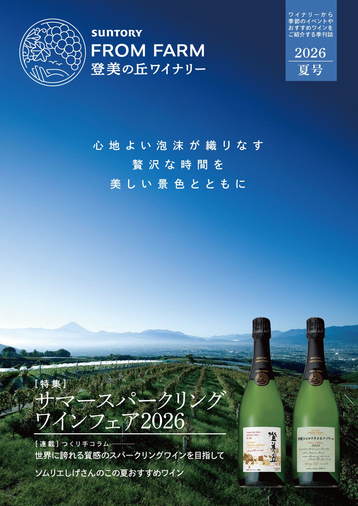 季刊誌2026年夏号 – SUNTORY FROM FARM Online Shop