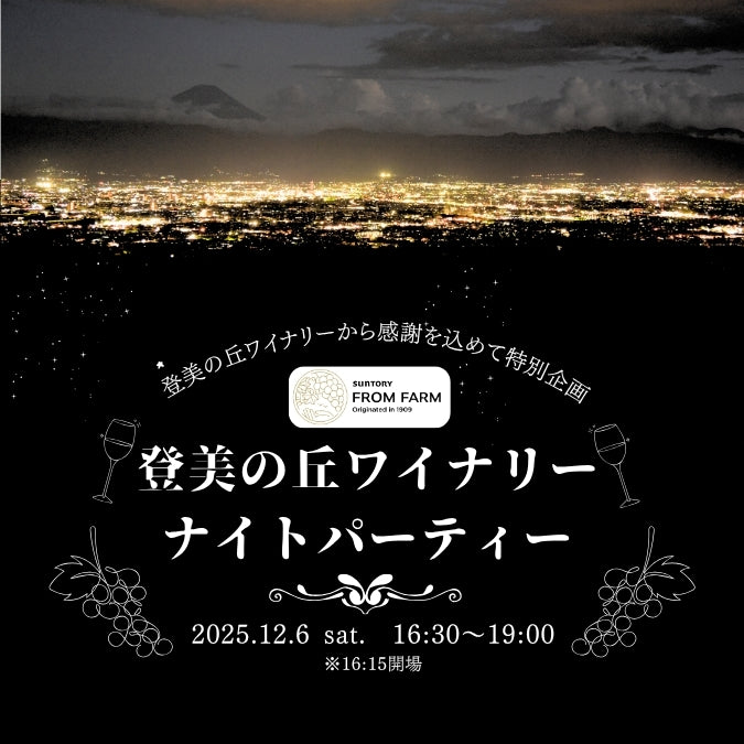 【12/6（土）特別企画】　登美の丘ワイナリーナイトパーティー2025