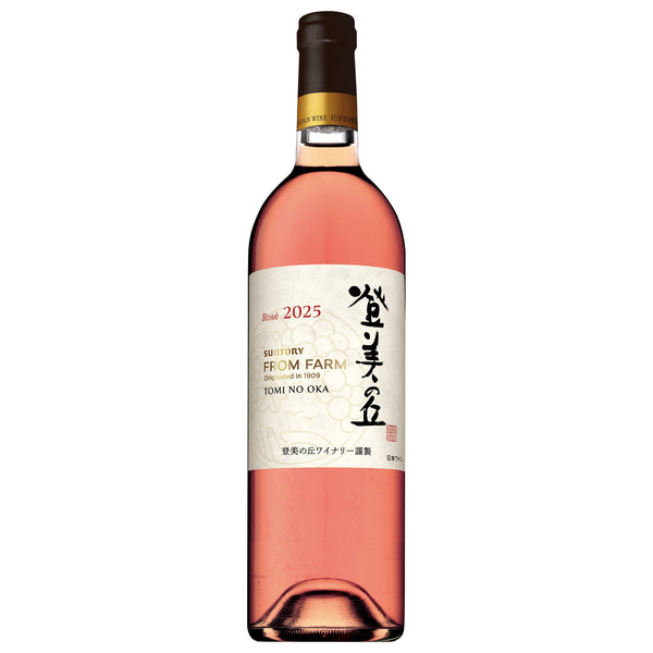 登美の丘 ロゼ 2025｜日本ワイン ロゼ 山梨 – SUNTORY FROM FARM
