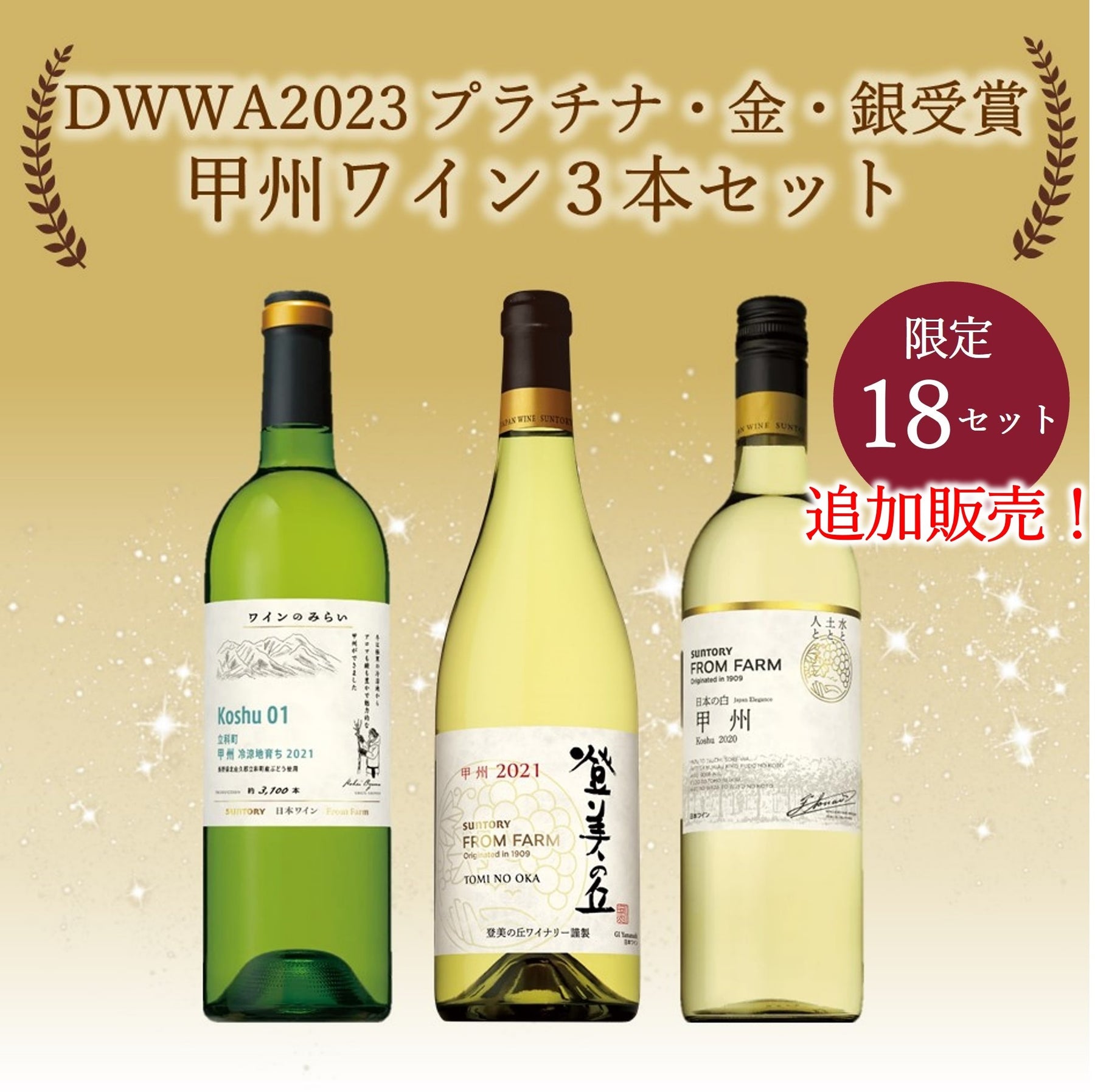 DWWA2023 受賞 甲州ワイン３本セット – SUNTORY FROM FARM Online Shop