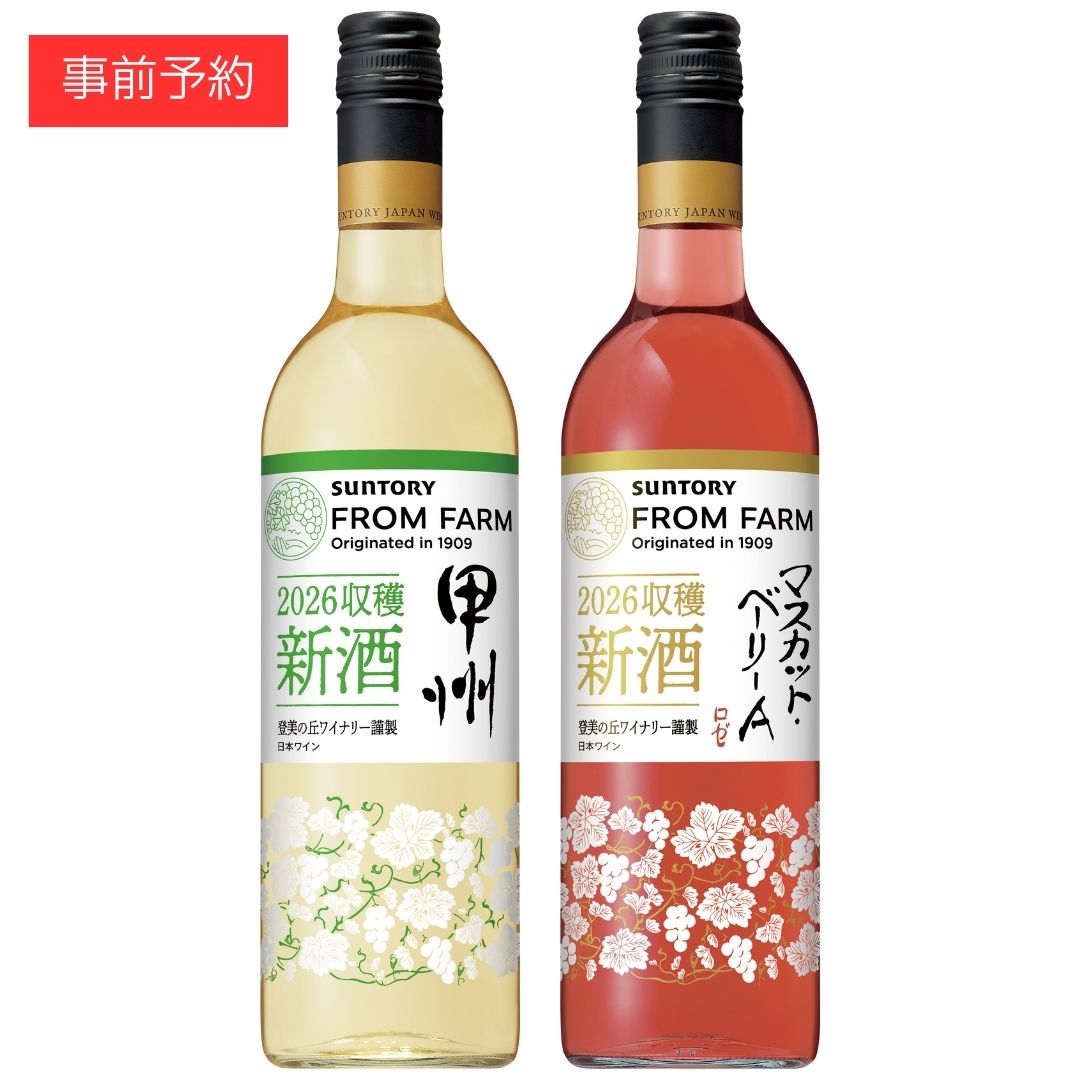 2026年 新酒2本セット｜甲州・マスカット・ベーリーAロゼ｜SUNTORY