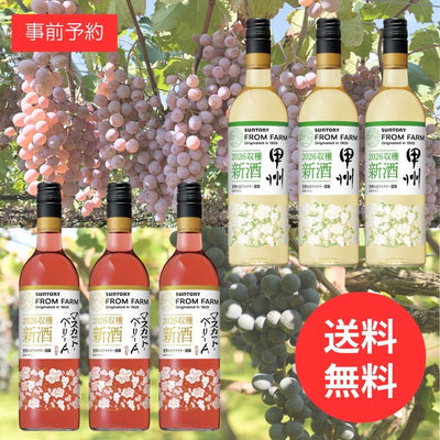 FROM FARM ワインセット – SUNTORY FROM FARM Online Shop
