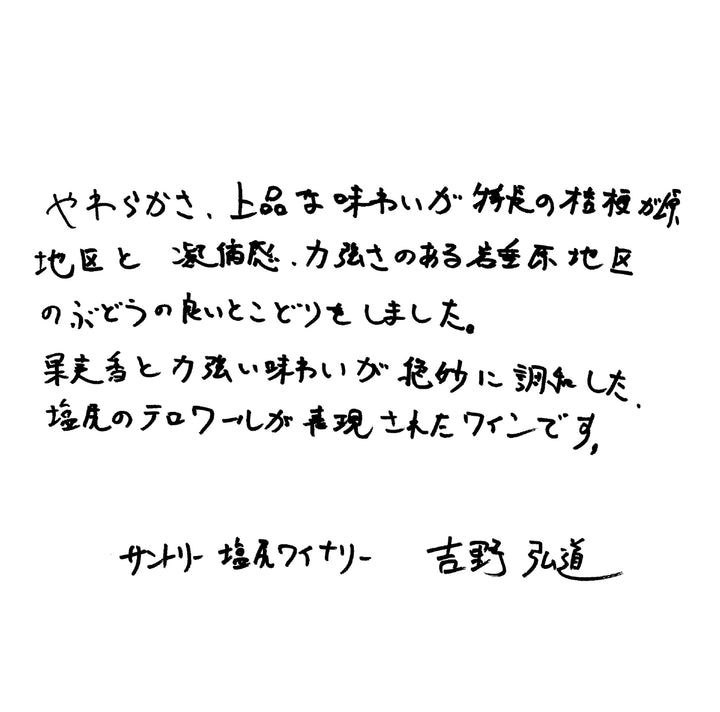 塩尻メルロ 2020 – SUNTORY FROM FARM Online Shop