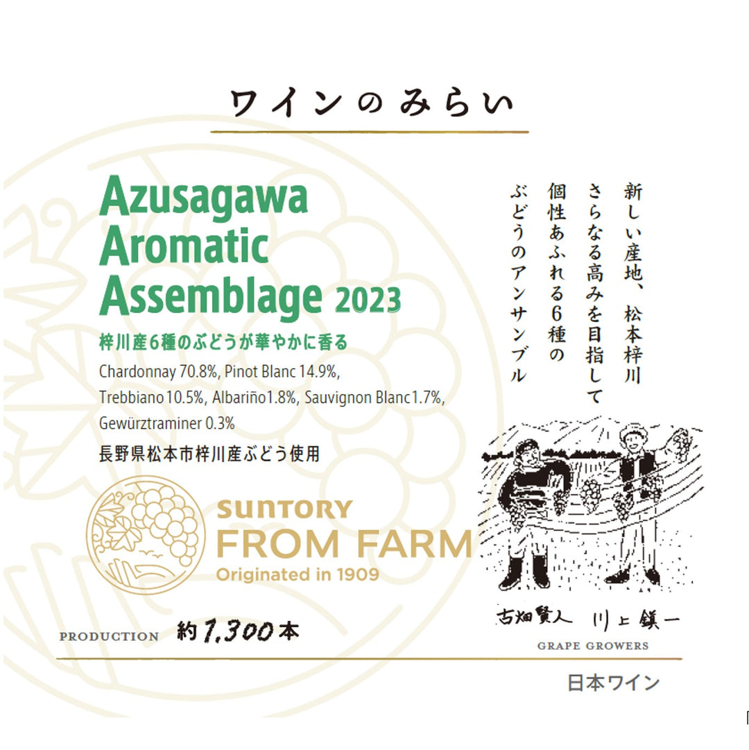 梓川アロマティックアッサンブラージュ 2023｜ワインのみらい