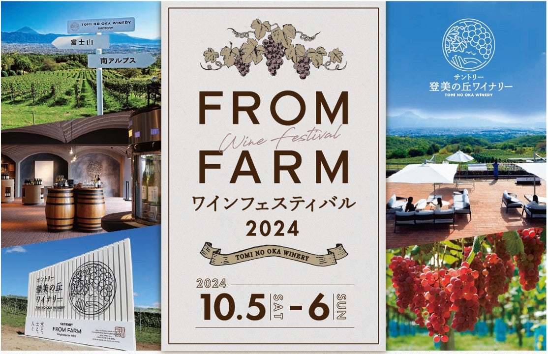 登美の丘ワイナリー フェスティバル2024 – SUNTORY FROM FARM Online Shop