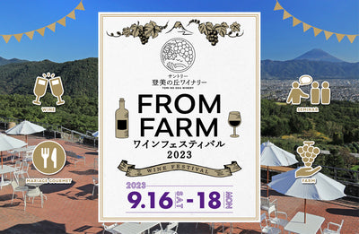 9/16-18 登美の丘ワイナリー FROMFARMワインフェスティバル