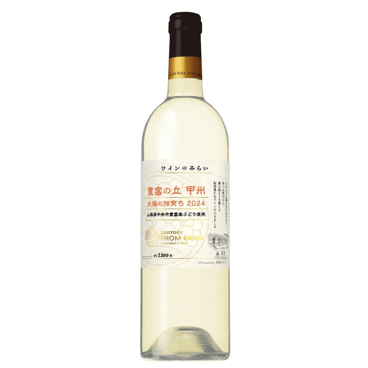 豊富の丘 甲州 太陽の畑育ち 2024｜ワインのみらい – SUNTORY