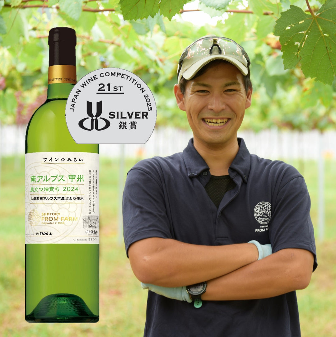 甲州ラインナップ(2024年9月) – SUNTORY FROM FARM Online Shop