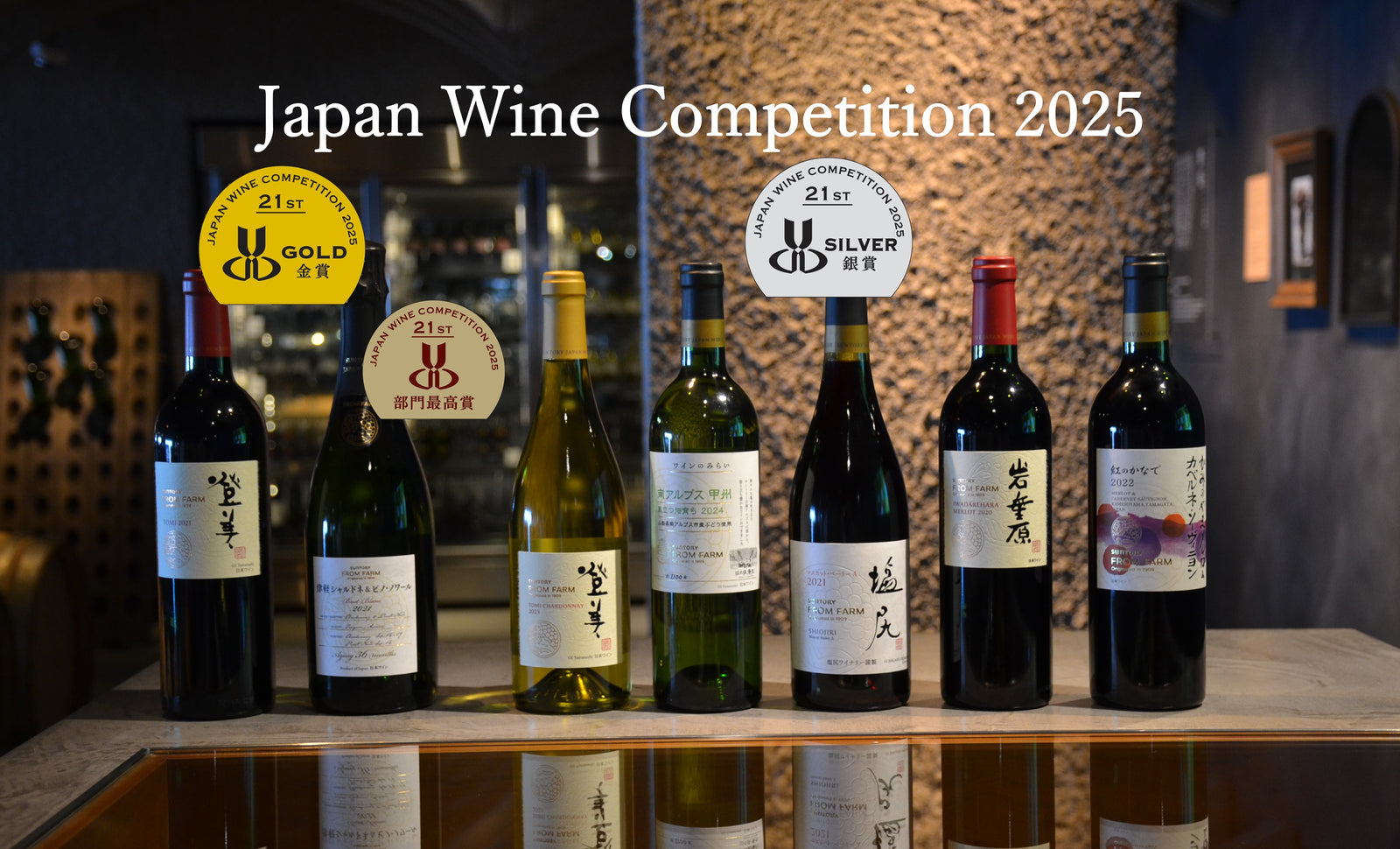 日本ワインコンクール2025 – SUNTORY FROM FARM Online Shop