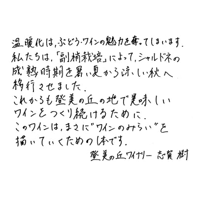 登美の丘 シャルドネ 秋風の成熟2022(副梢栽培ぶどう使用）｜ワインのみらい