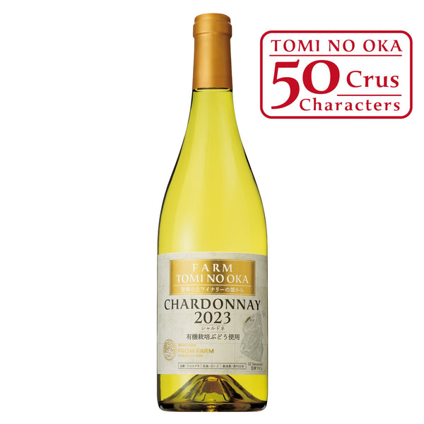 FARM 登美の丘 シャルドネ 2023 有機栽培ぶどう使用 – SUNTORY FROM