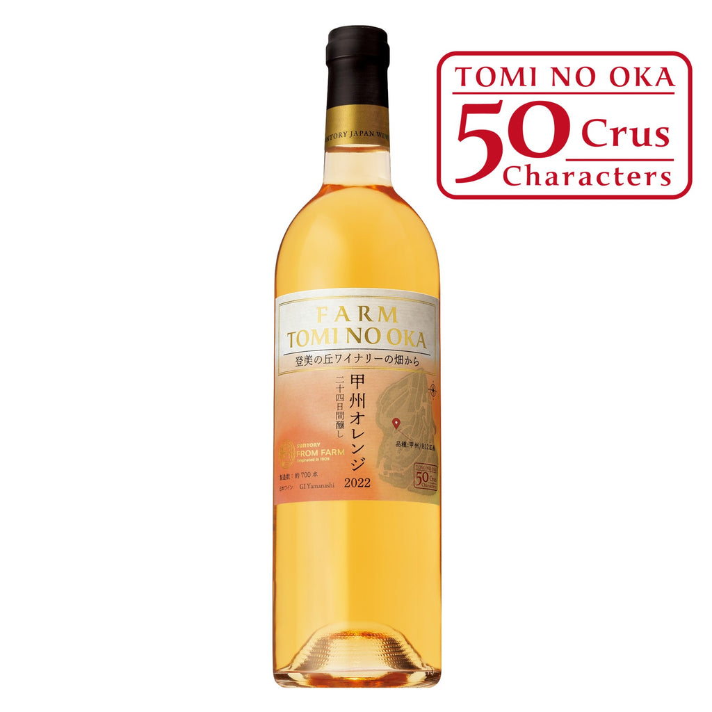 FARM 登美の丘 甲州 オレンジ 2022 二十四日間醸し – SUNTORY