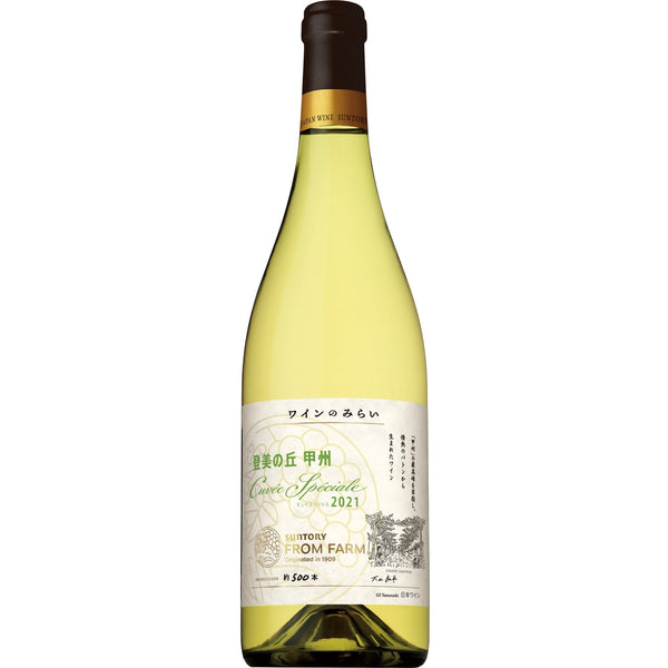 登美の丘 甲州 キュベスペシャル2021｜ワインのみらい – SUNTORY FROM FARM Online Shop