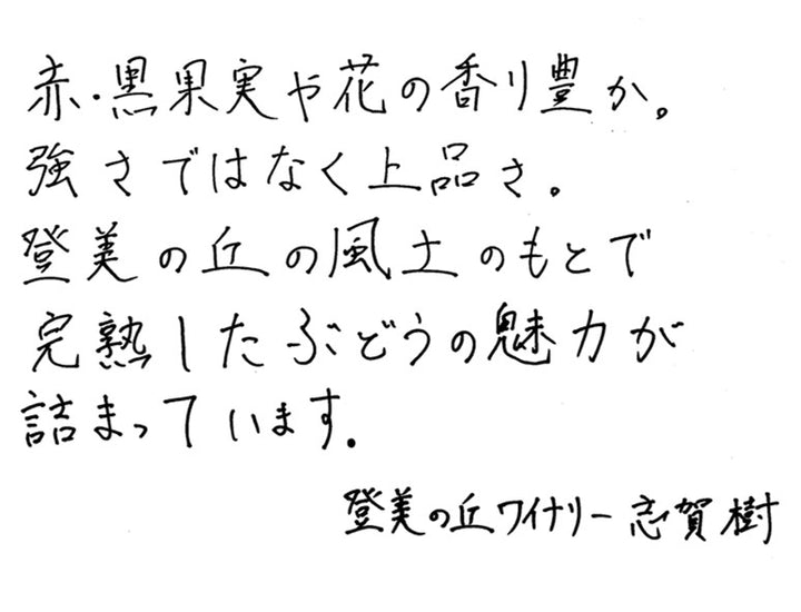 登美の丘<赤>2020 – SUNTORY FROM FARM Online Shop 登美の丘<赤>2020 – SUNTORY FROM FARM Online Shop