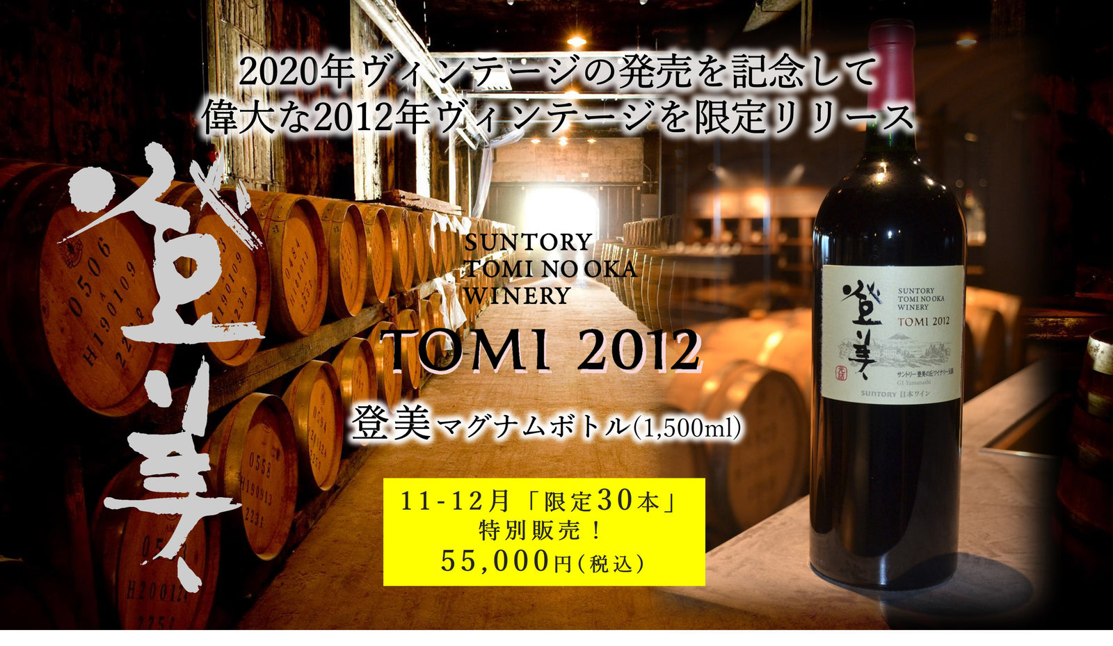 登美 赤 2012マグナムLP – SUNTORY FROM FARM Online Shop