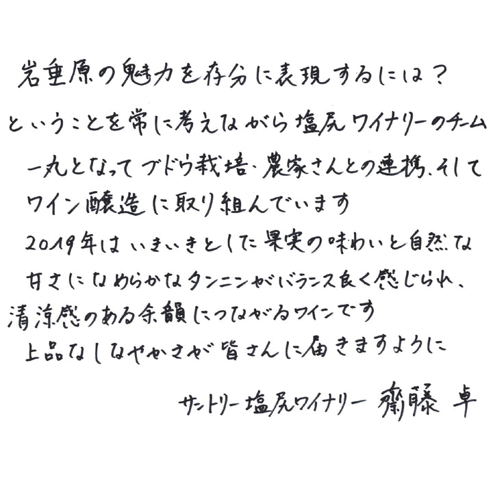 岩垂原メルロ 2019 – SUNTORY FROM FARM Online Shop
