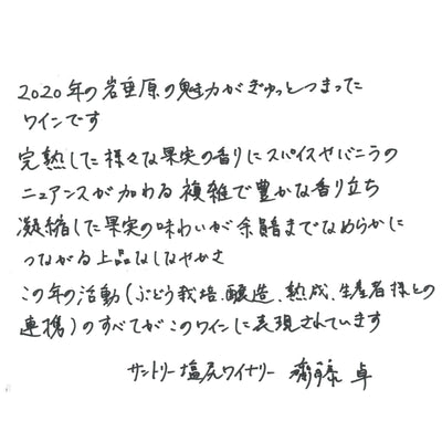 岩垂原メルロ キュベスペシャル 2020