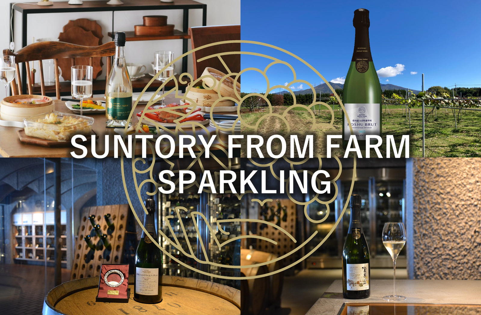 スパークリングワイン特集 – SUNTORY FROM FARM Online Shop