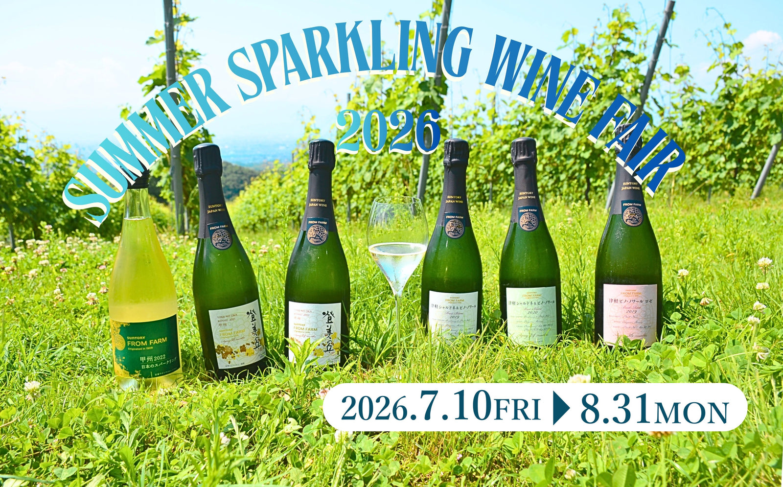 2026サマースパークリングワインフェア – SUNTORY FROM FARM Online Shop