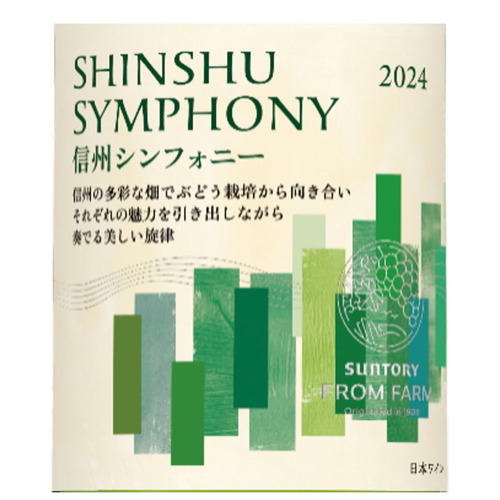 信州シンフォニー 2024 – SUNTORY FROM FARM Online Shop