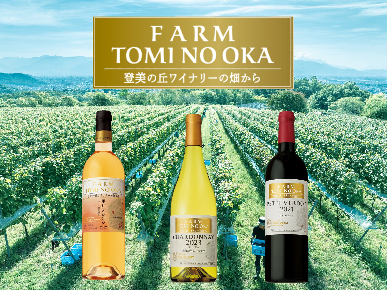 FARM登美の丘 – SUNTORY FROM FARM Online Shop