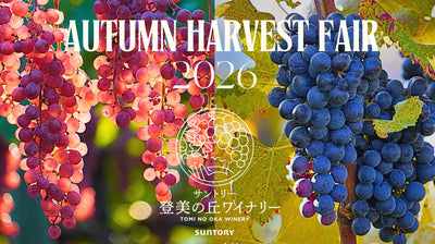 2026秋のハーベストフェア – SUNTORY FROM FARM Online Shop