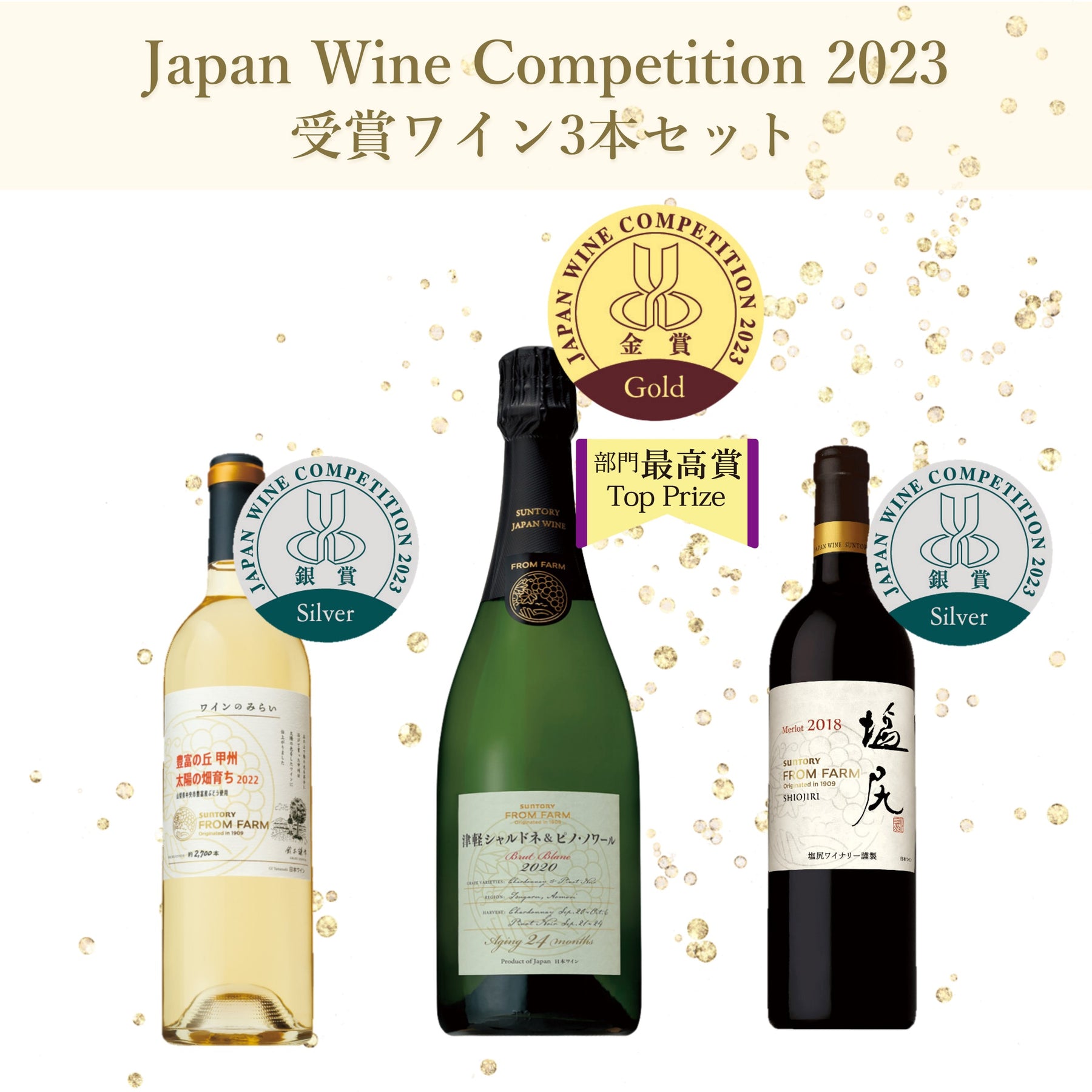 日本ワインコンクール2023 受賞 ワイン３本セット – SUNTORY 