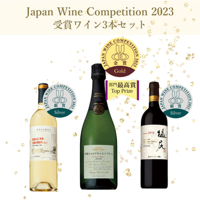 日本ワインコンクール2023　受賞 ワイン３本セット