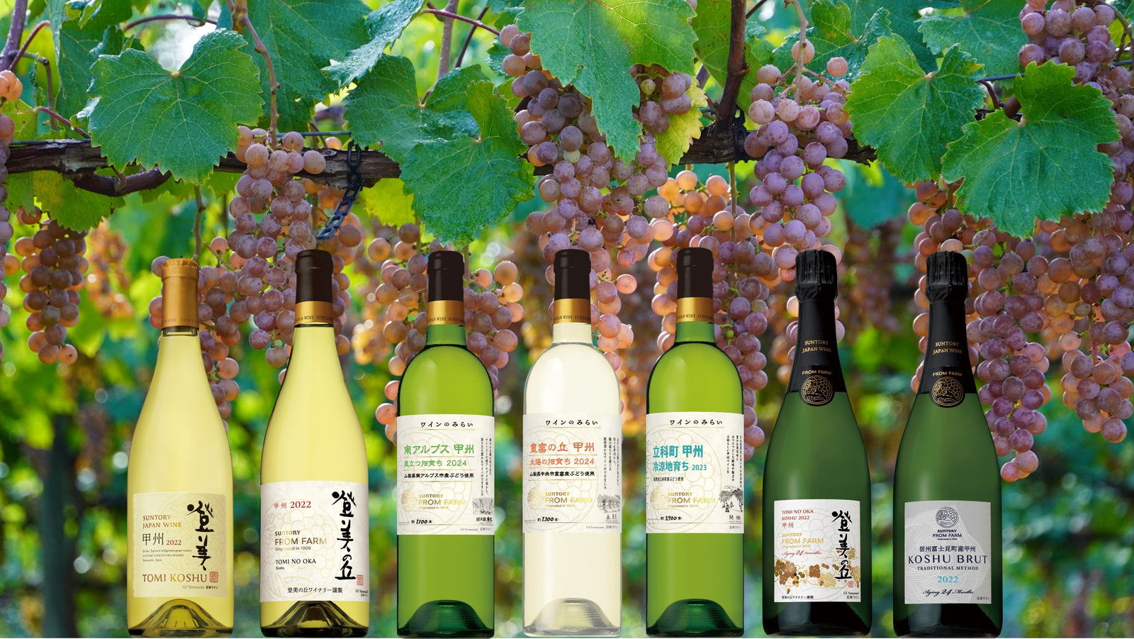 甲州ラインナップ – SUNTORY FROM FARM Online Shop