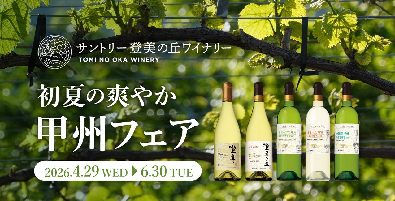 2026年初夏の爽やか甲州フェア – SUNTORY FROM FARM Online Shop