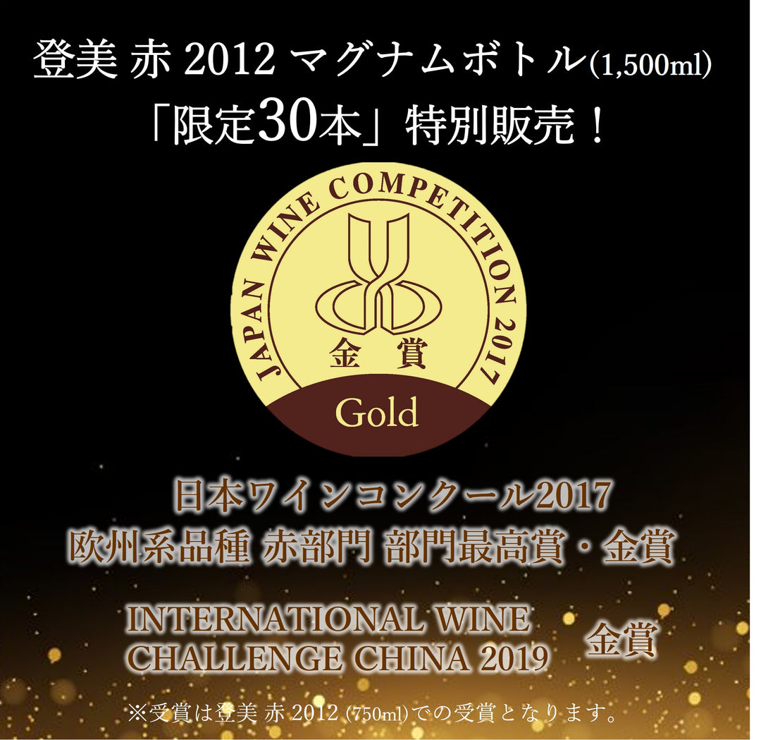 限定30本】登美 赤 2012 マグナムボトル – SUNTORY FROM FARM Online Shop