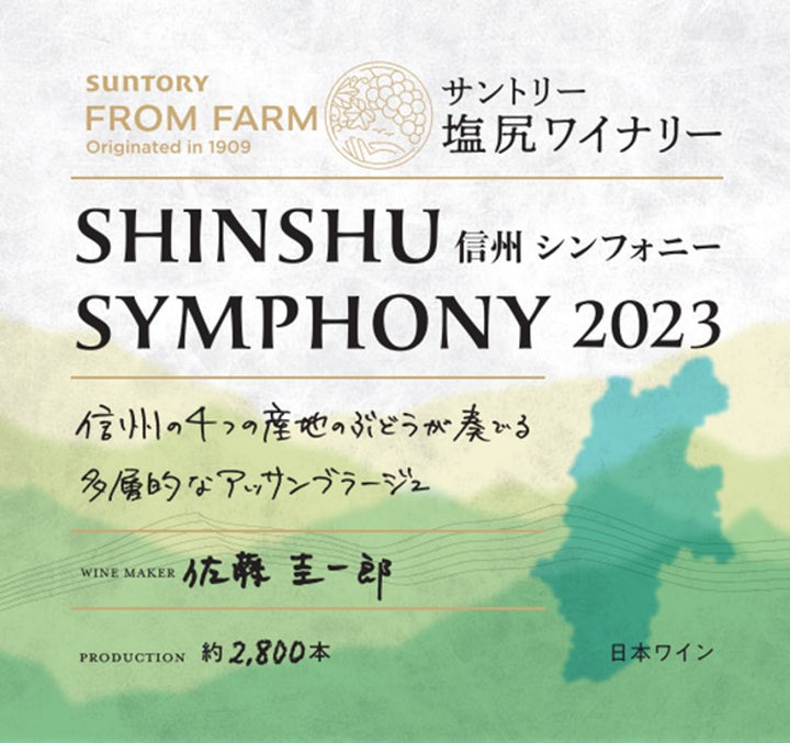 信州シンフォニー 2023 – SUNTORY FROM FARM Online Shop