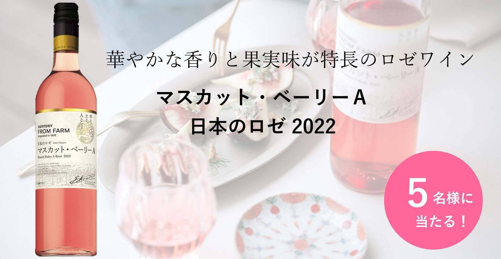 SUNTORY FROM FARM マスカット・ベリーA ロゼ 12本入 【公式通販】