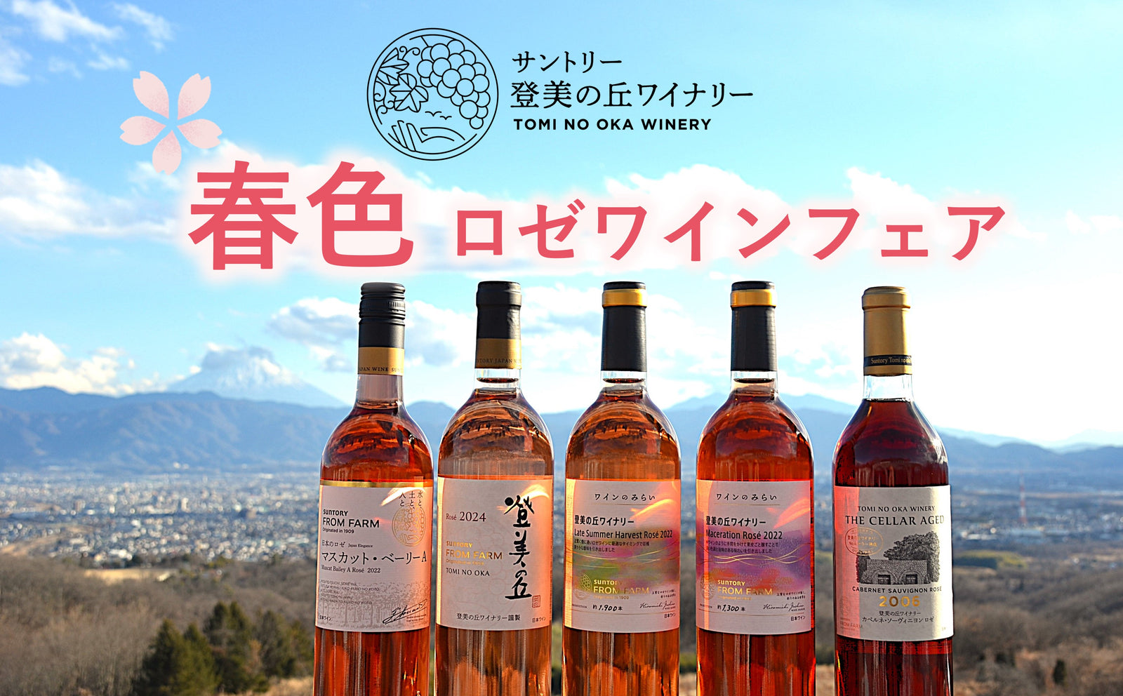 春のおすすめワイン2026 – SUNTORY FROM FARM Online Shop