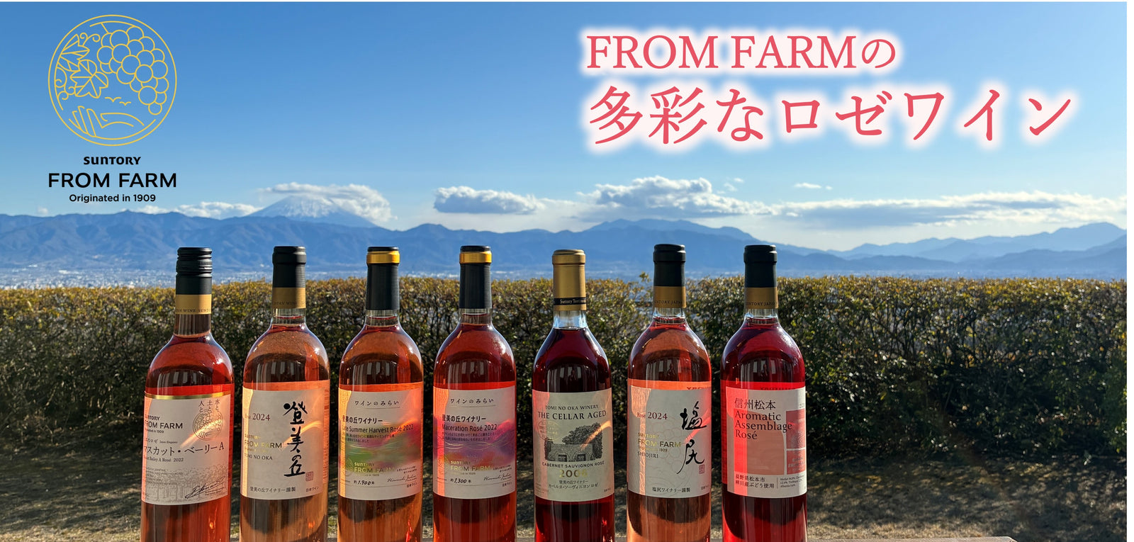 FROM FARMの多彩なロゼワイン – SUNTORY FROM FARM Online Shop