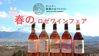 2026年春色ロゼワインフェア – SUNTORY FROM FARM Online Shop