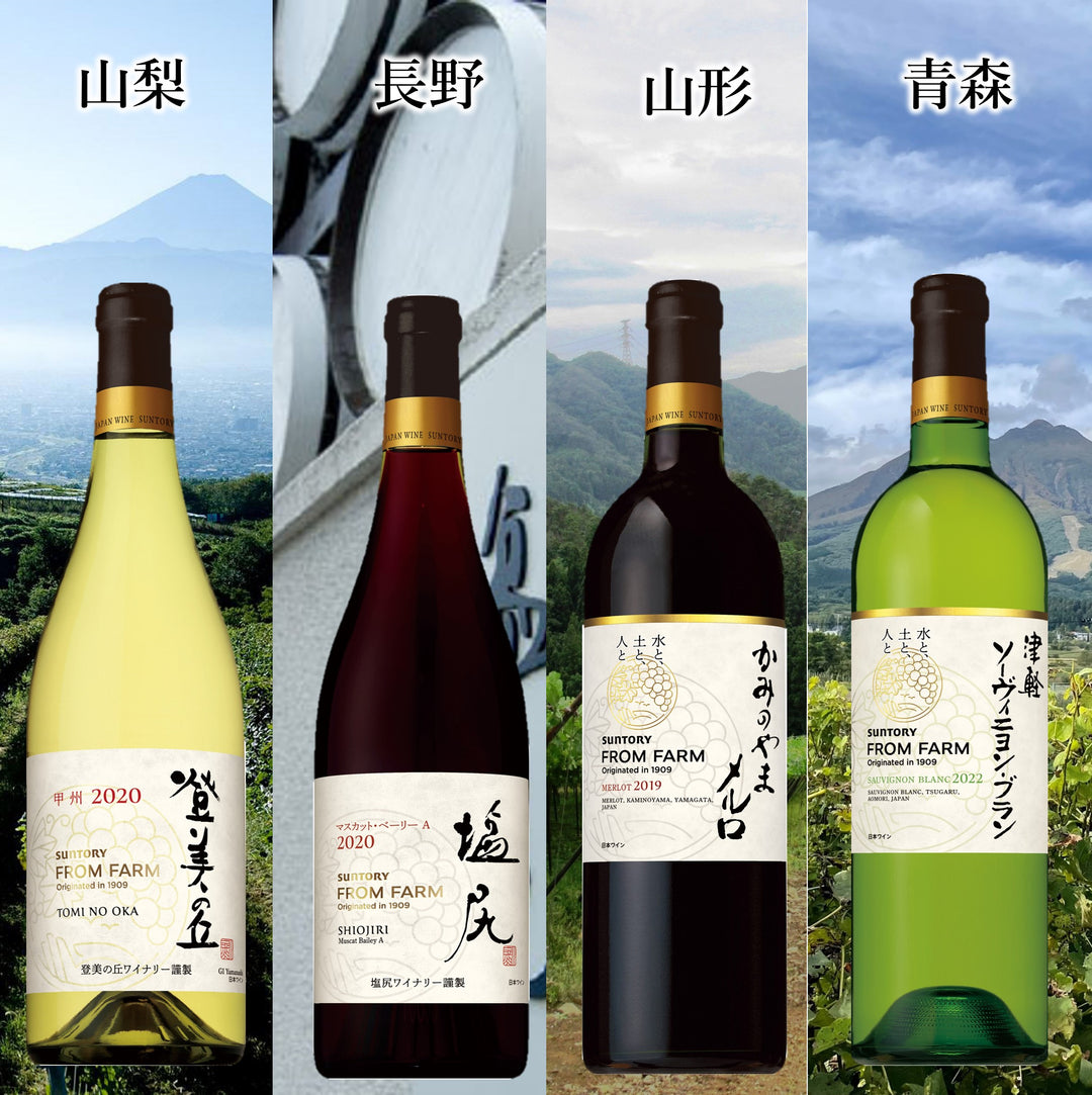 FROM FARM ワインセット – SUNTORY FROM FARM Online Shop