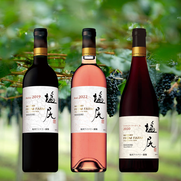 【お買得セット】塩尻ワイナリー最新ヴィンテージ３本セット – SUNTORY FROM FARM Online Shop